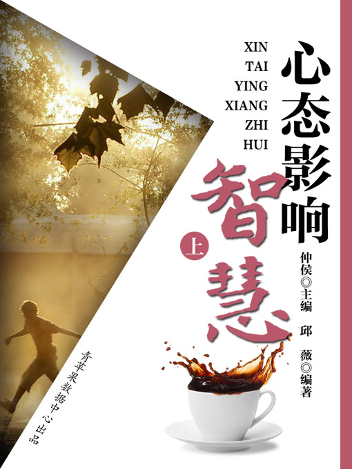 Title details for 心态影响智慧（上） by 仲侯 - Available